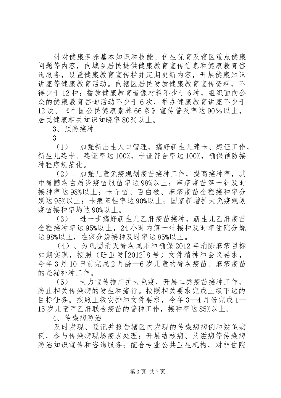 XX年国华镇基本公共卫生服务项目的工作方案_第3页