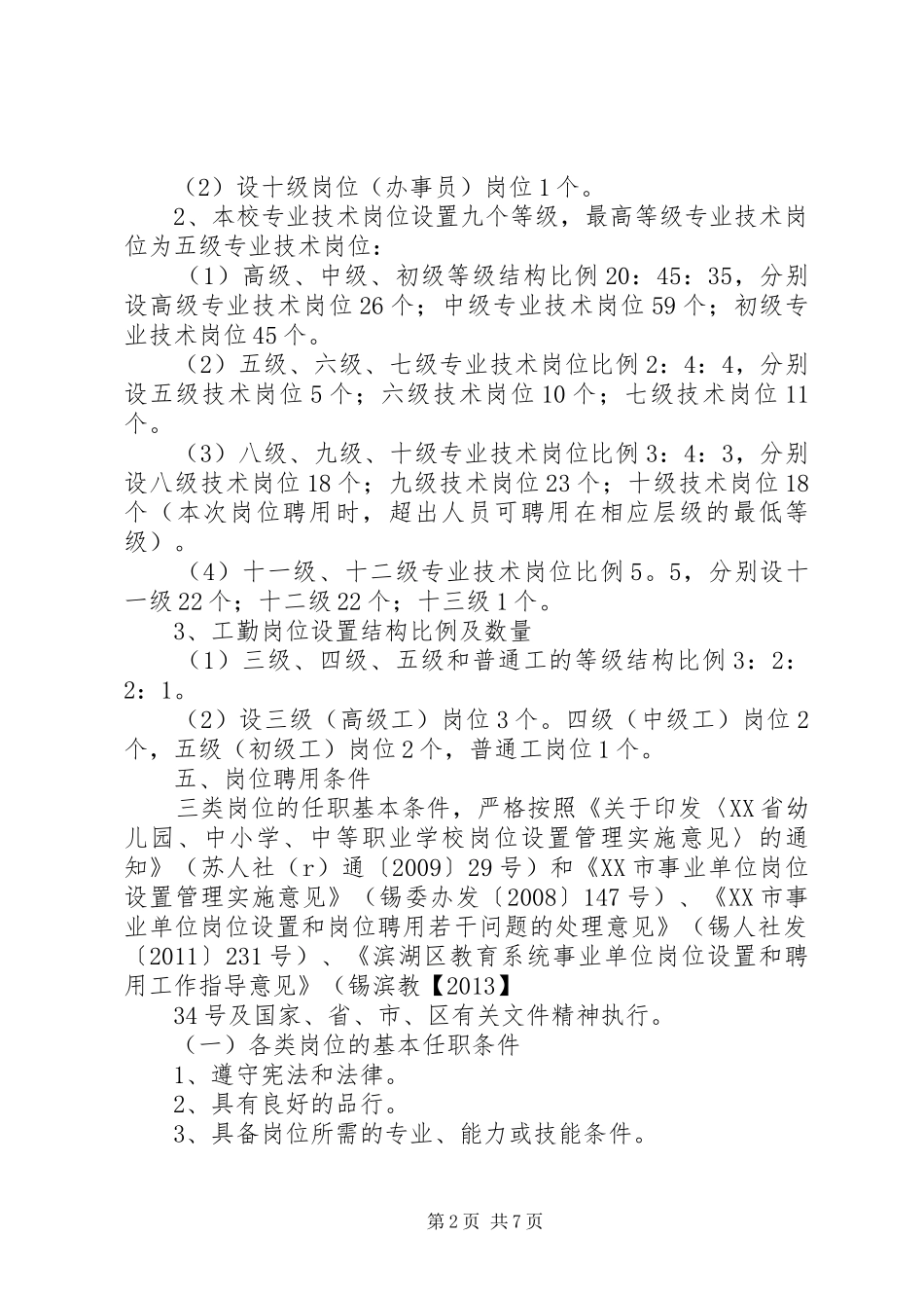 庄华中学岗位设置管理实施方案_第2页