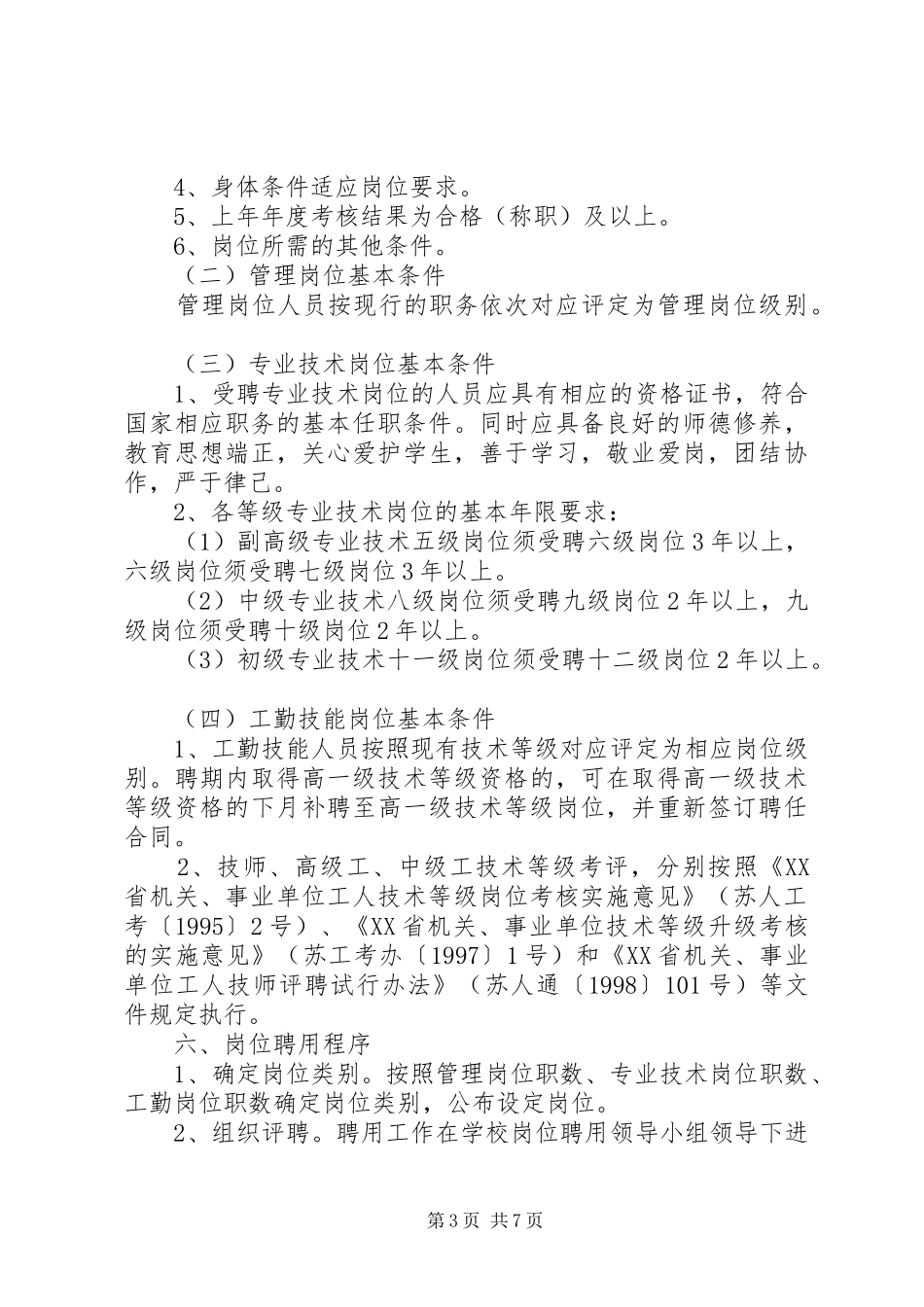 庄华中学岗位设置管理实施方案_第3页