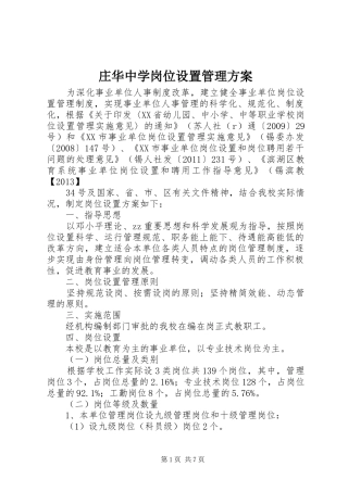 庄华中学岗位设置管理实施方案