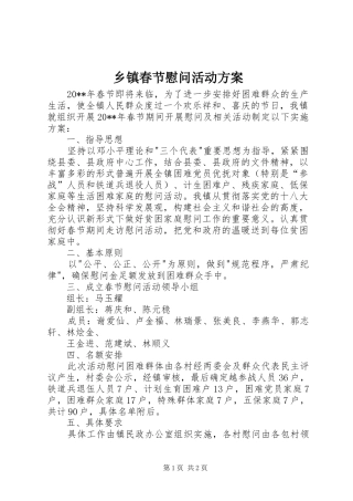 乡镇春节慰问活动实施方案