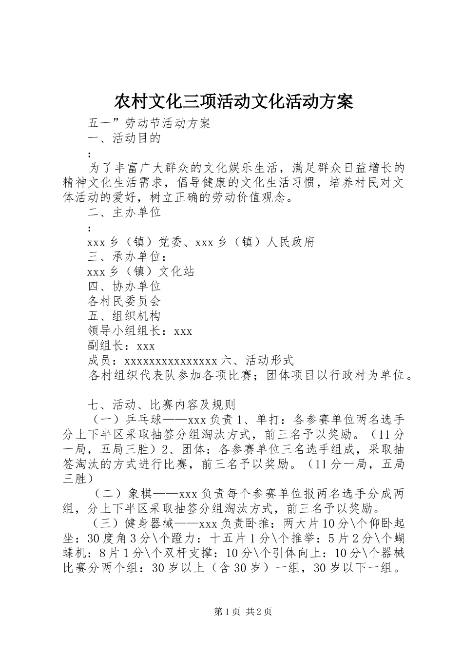 农村文化三项活动文化活动实施方案_第1页