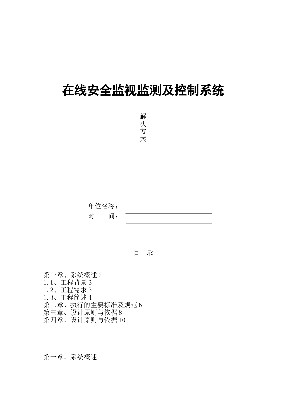 在线安全监视监测及控制系统方案(37页)_第1页