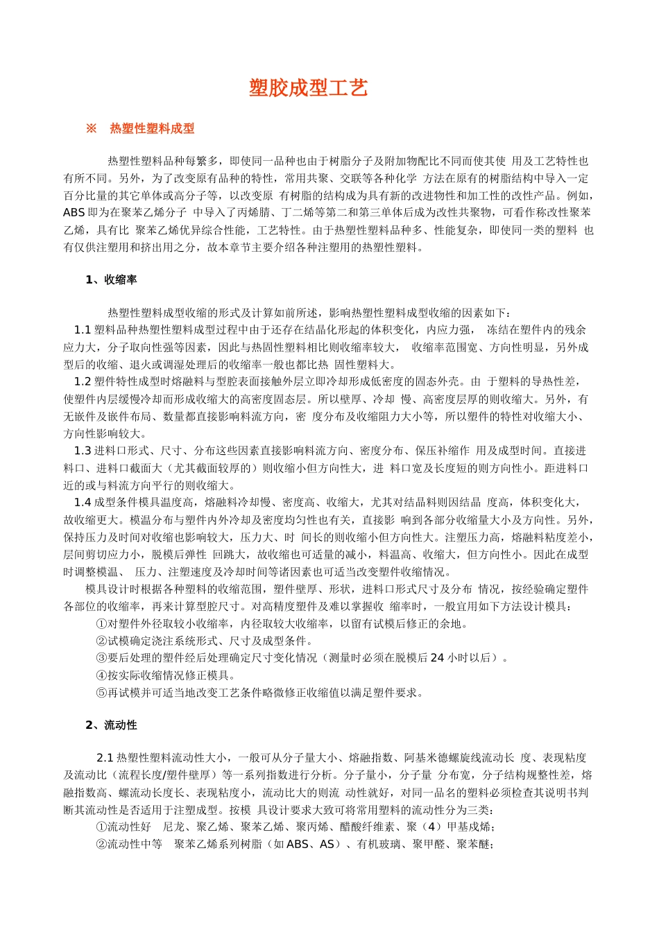 塑胶成型工艺(1)_第1页