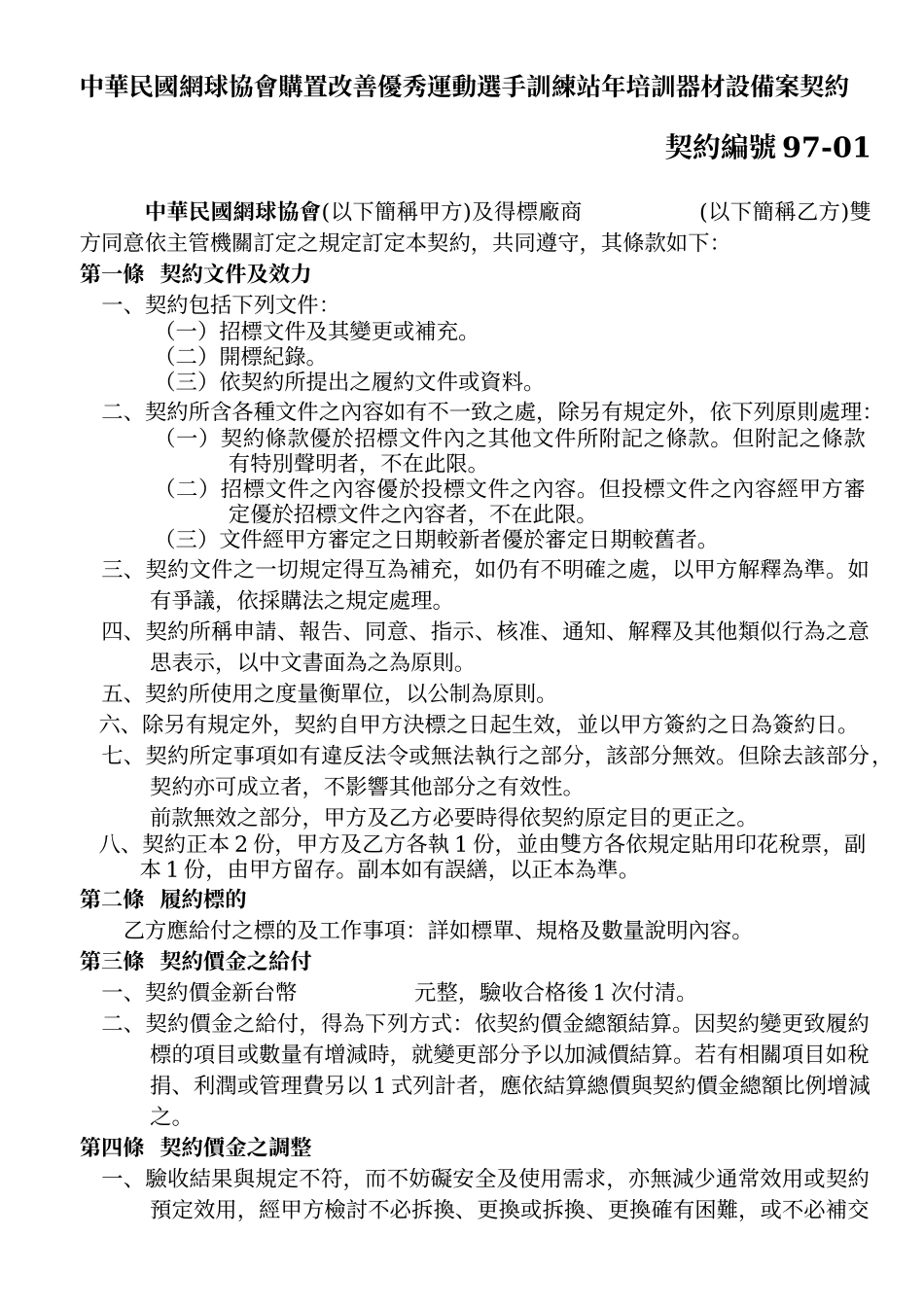 中华民国网球协会购置改善优秀运动选手训练站年培训器材设备案契约_第1页