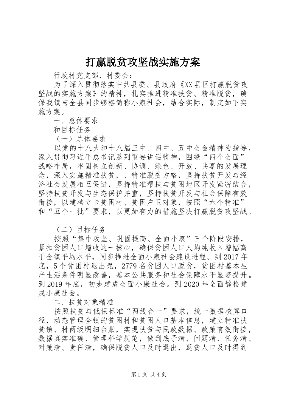 打赢脱贫攻坚战方案_第1页