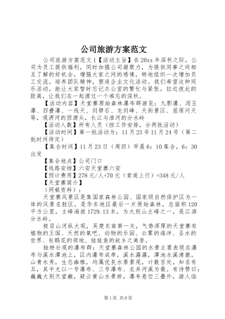公司旅游实施方案范文