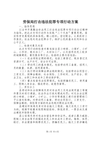 劳保局打击违法犯罪专项行动实施方案