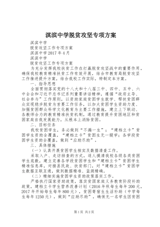 淇滨中学脱贫攻坚专项实施方案
