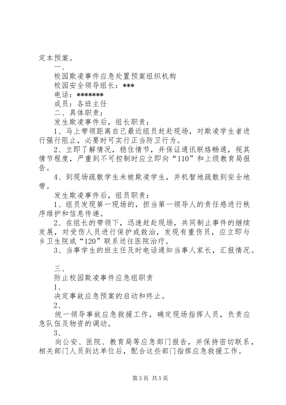 校园欺凌自查整改报告和应急处置预案_第3页