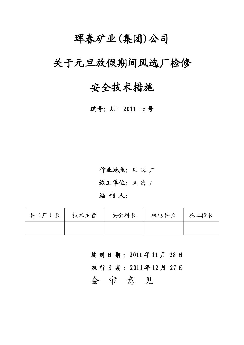 元旦检修安全技术措施风选厂_第1页