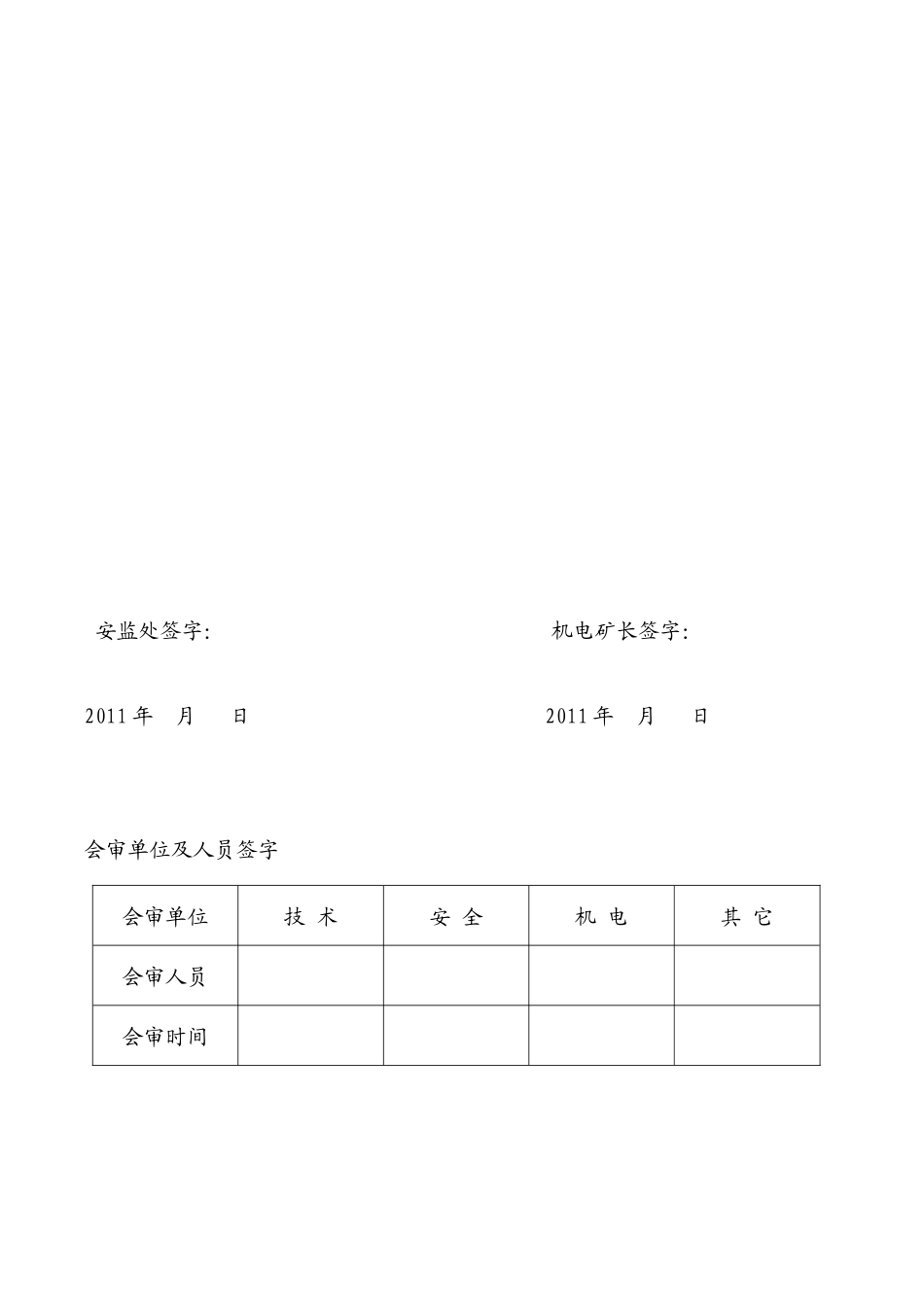 元旦检修安全技术措施风选厂_第2页