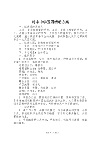 时丰中学五四活动实施方案