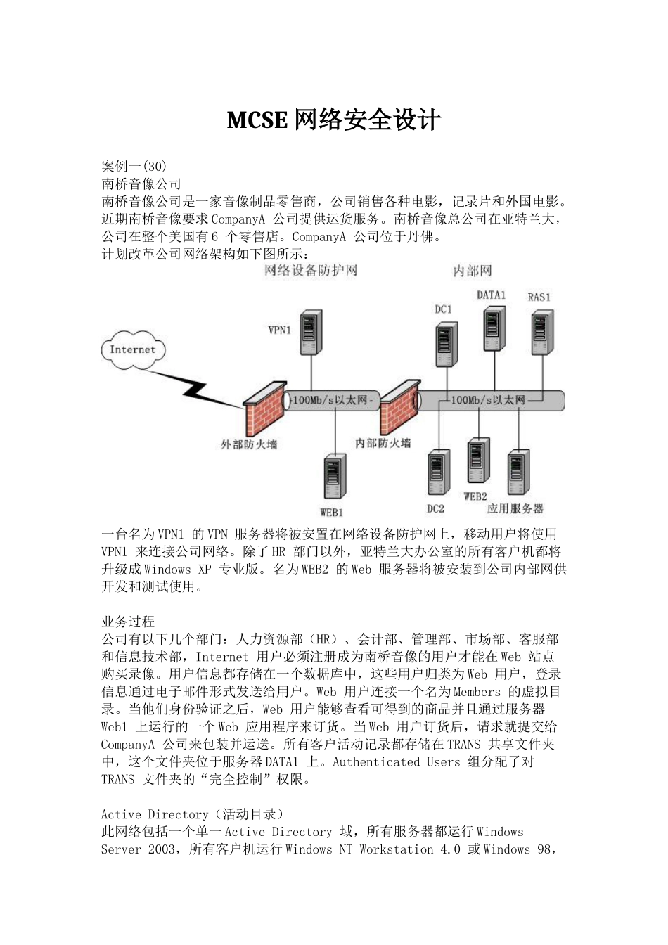 MCSE 网络安全设计_第1页