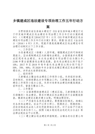 乡镇建成区违法建设专项治理工作五年行动实施方案