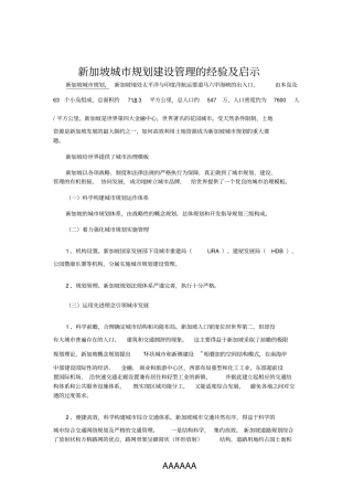 新加坡城市规划建设管理的经验及启示