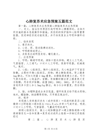 心肺复苏术应急处置预案五篇范文
