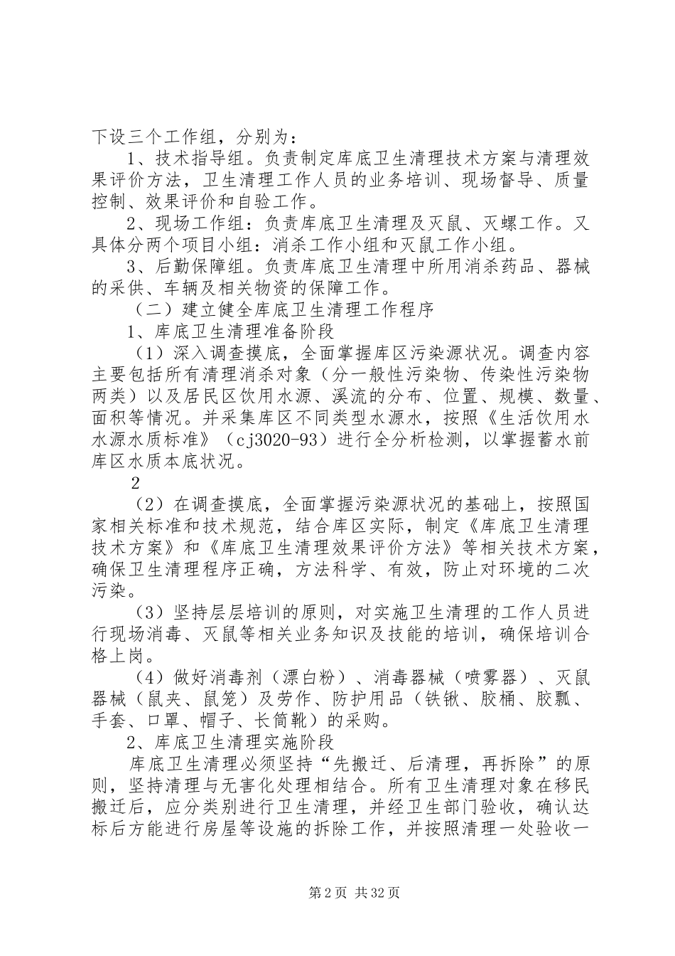 水库库底生物性污染卫生清理方案_第2页