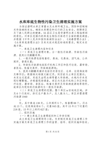 水库库底生物性污染卫生清理方案