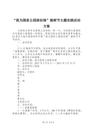 “我为国家公园添份绿”植树节主题实践活动实施方案