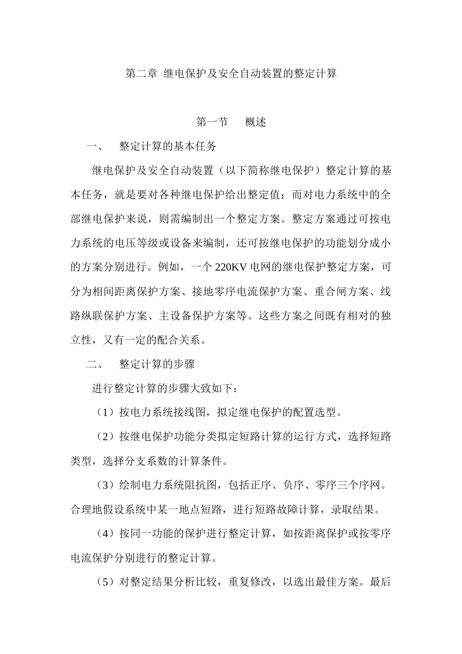 继电保护及安全自动装置的整定计算_第1页