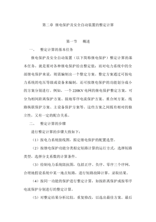 继电保护及安全自动装置的整定计算