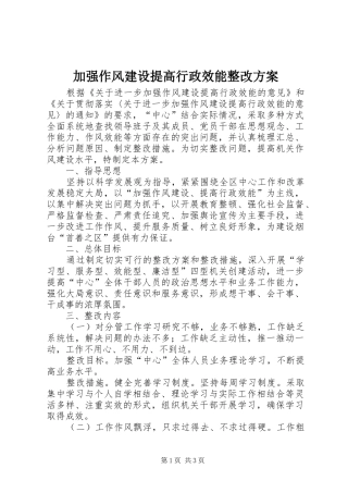 加强作风建设提高行政效能整改实施方案
