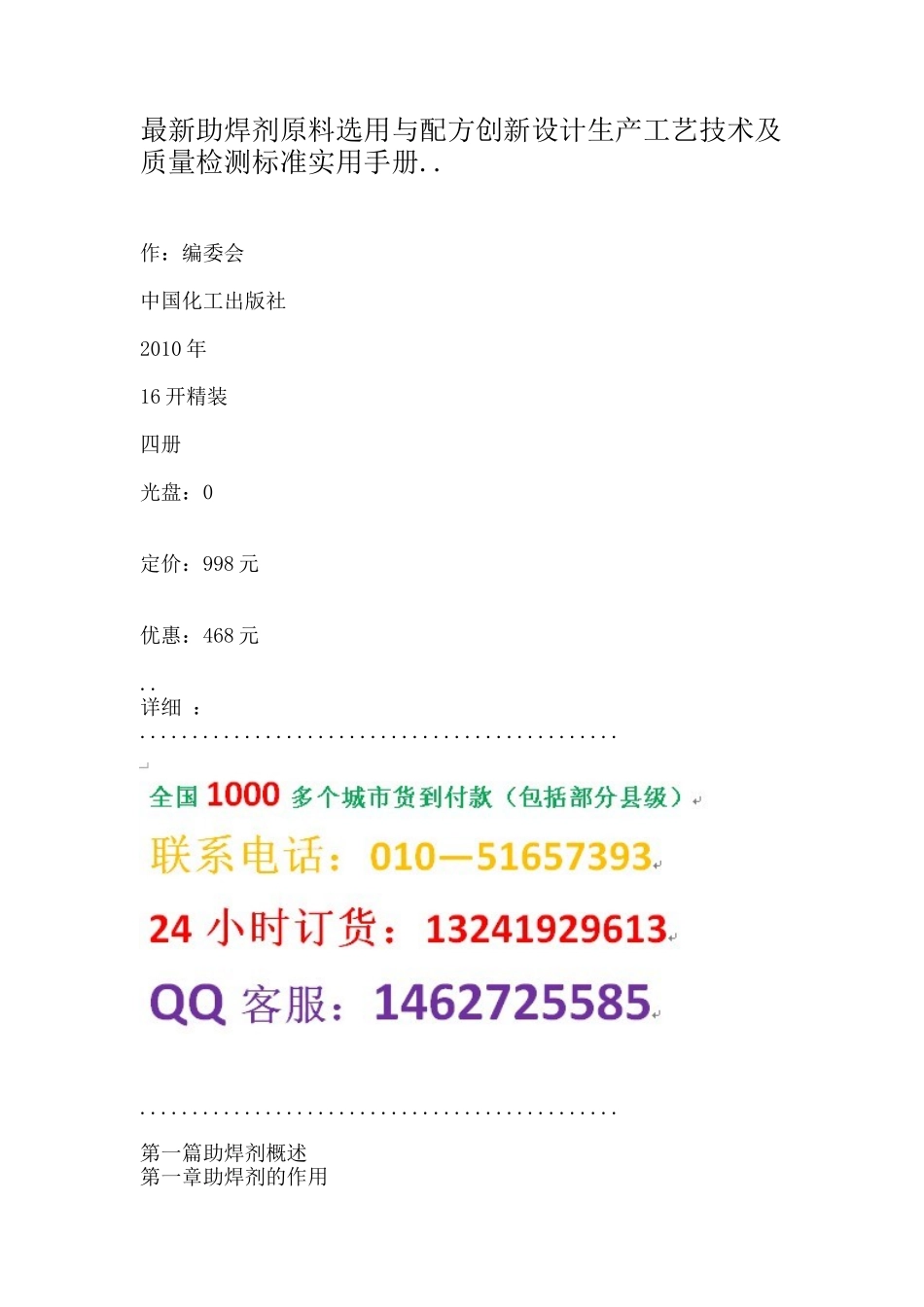 剂原料选用与配方创新设计生产工艺技术及质量检测标准实用手册__第1页