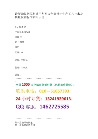 剂原料选用与配方创新设计生产工艺技术及质量检测标准实用手册_
