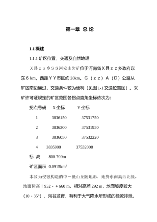 XXX露天采石场初步设计及安全专篇