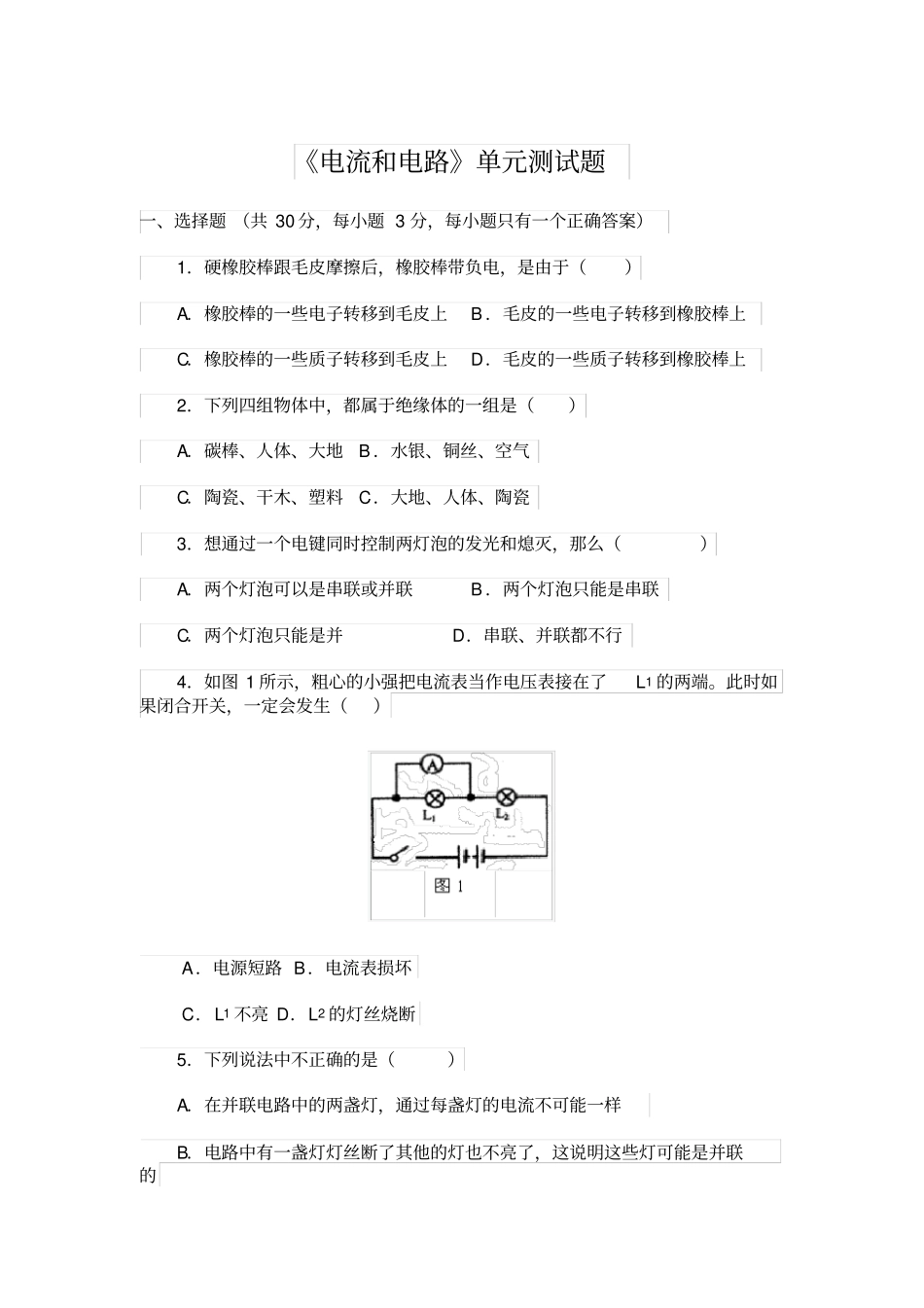 初中物理《电流和电路》单元测试题_第1页