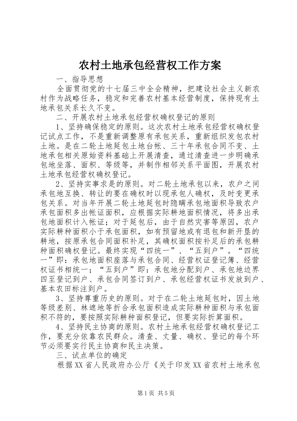 农村土地承包经营权工作实施方案_第1页