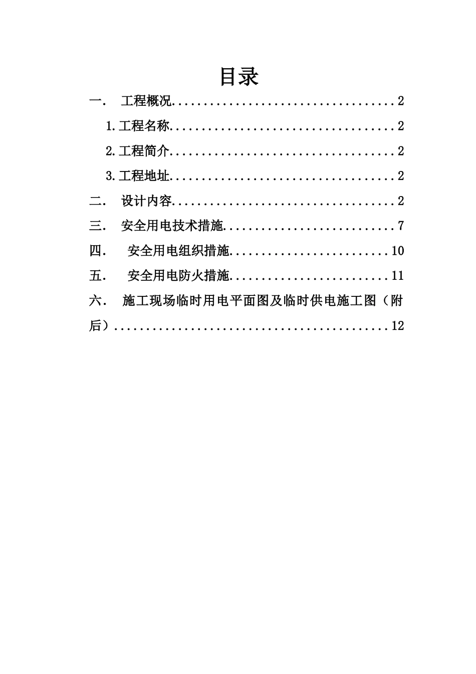 电厂施工现场临时用电专项方案_第1页