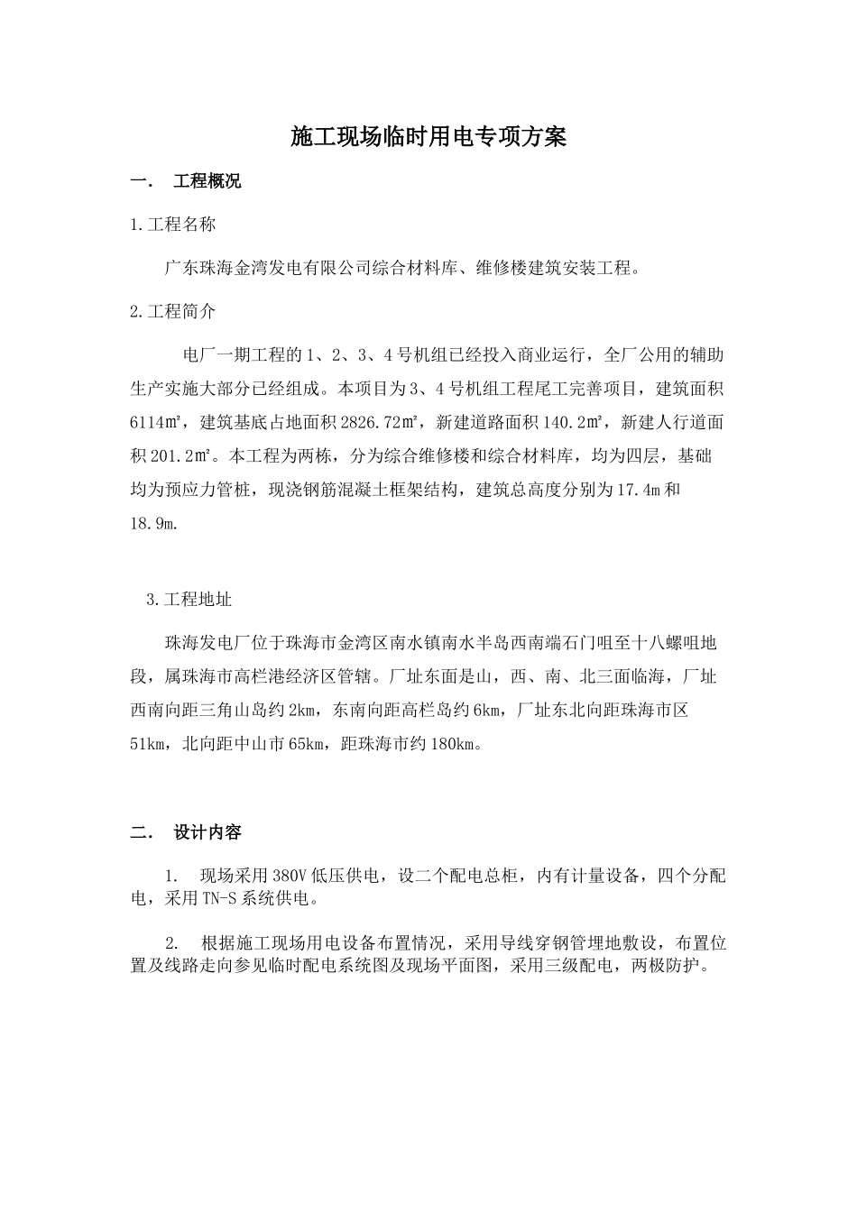 电厂施工现场临时用电专项方案_第2页