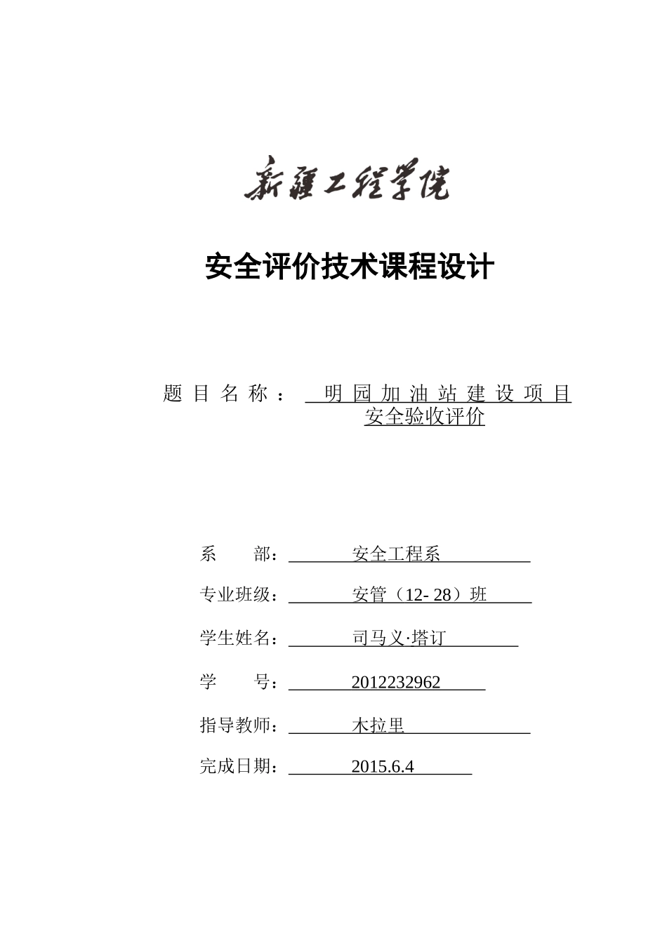 加油站验收安全评价报告_第1页