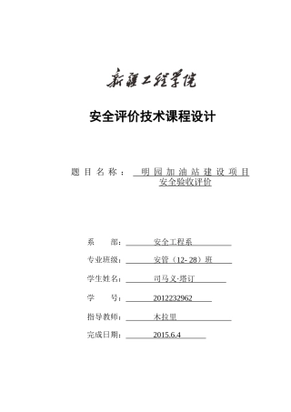 加油站验收安全评价报告