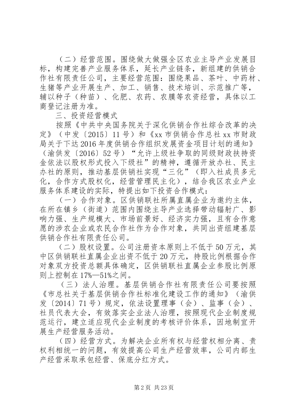 基层供销社改造方案五篇_第2页