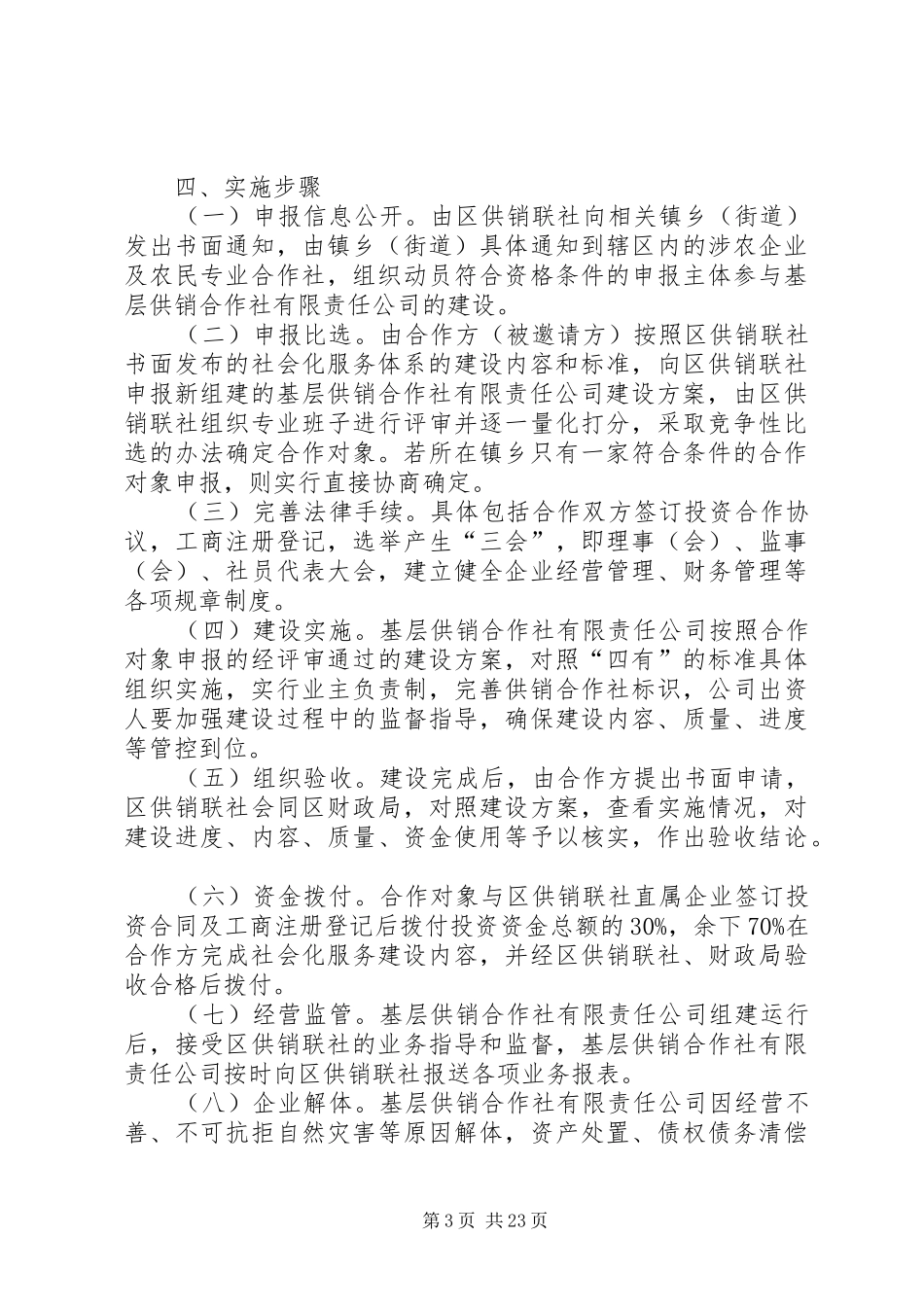 基层供销社改造方案五篇_第3页