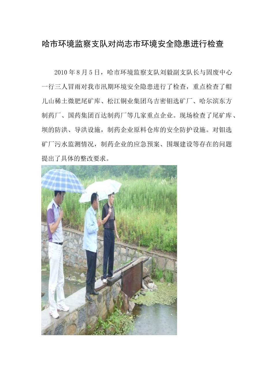 哈市环境监察支队对尚志市环境安全隐患进行检查_第1页