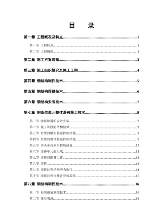 航站楼钢结构屋盖施工技术