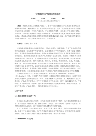 甘氨酸的生产现状及发展趋势