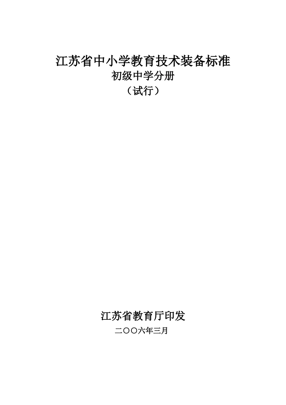 江苏省中小学教育技术装备标准初级中学分册_第1页