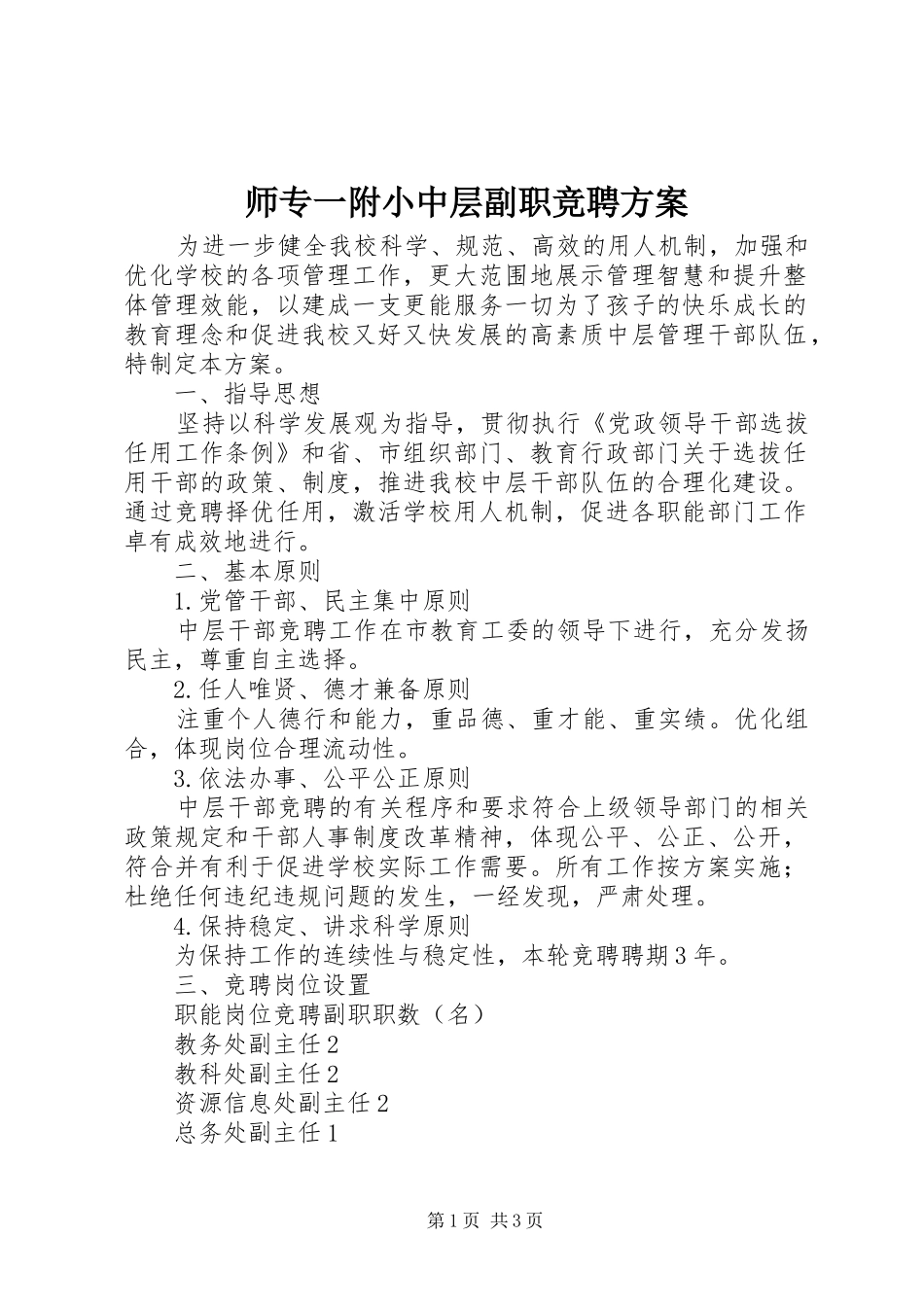 师专一附小中层副职竞聘实施方案_第1页