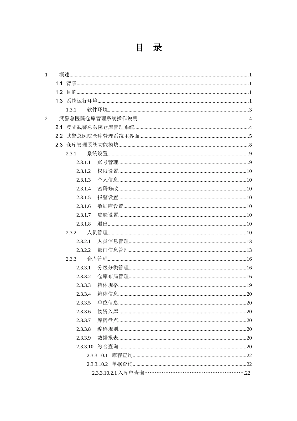 武警总医院仓库管理系统_第2页