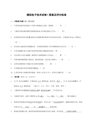 模拟电子技术试题1答案及评分标准