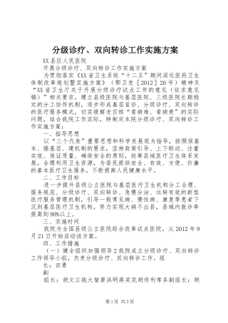 分级诊疗、双向转诊工作方案