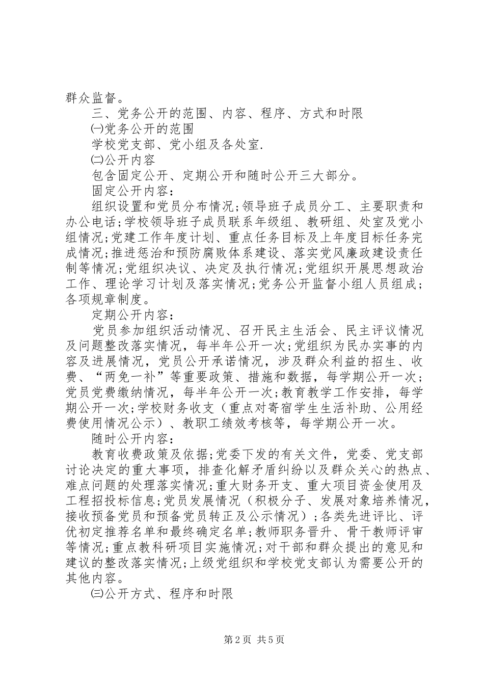 学校党务公开工作方案_第2页