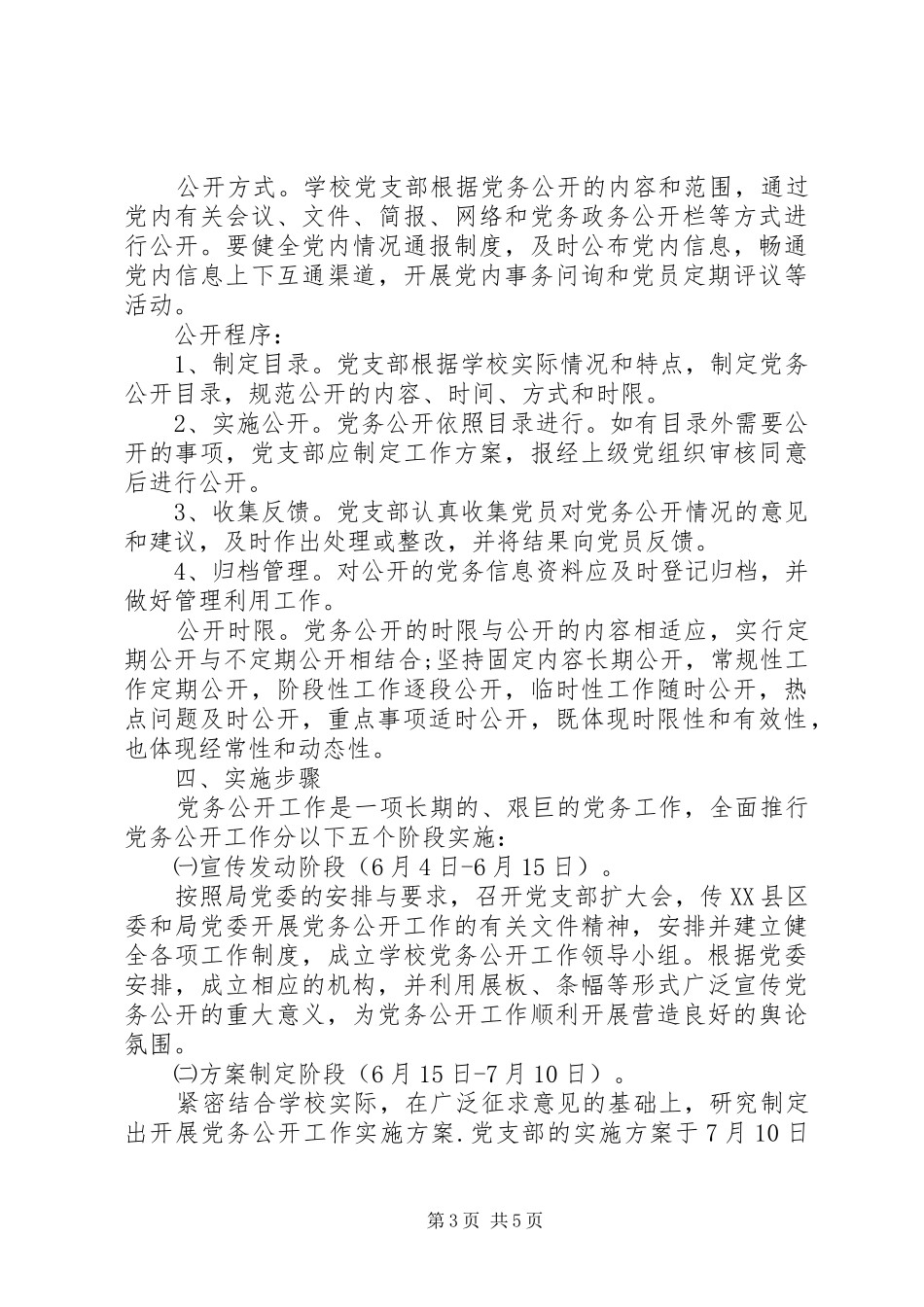 学校党务公开工作方案_第3页