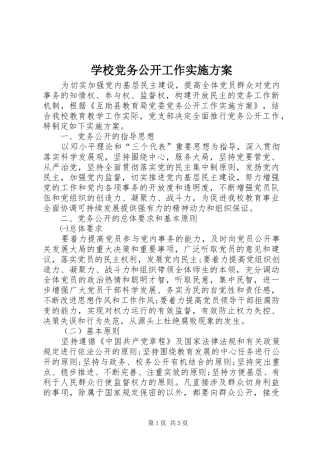 学校党务公开工作方案