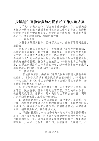乡镇划生育协会参与村民自治工作方案